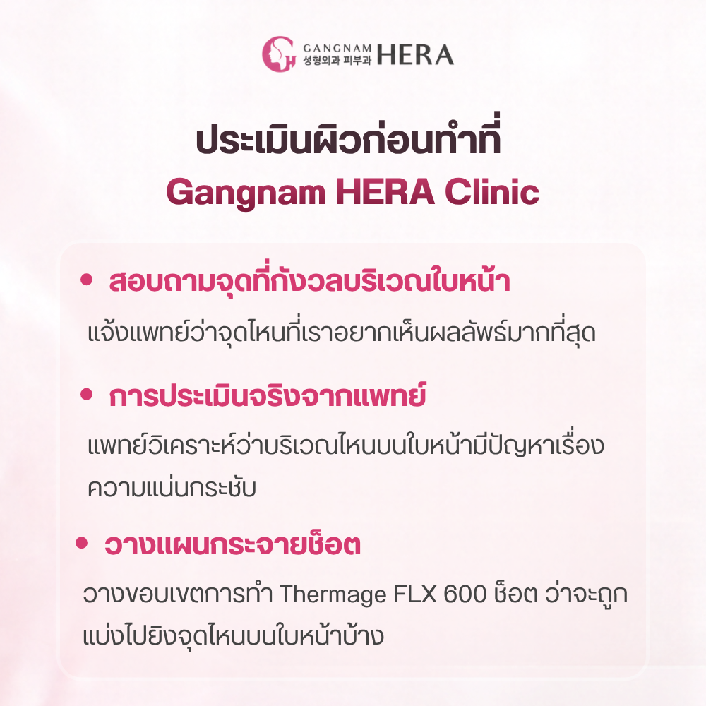 Thermage FLX 600 ช็อต ควรทำตรงไหนบ้าง?