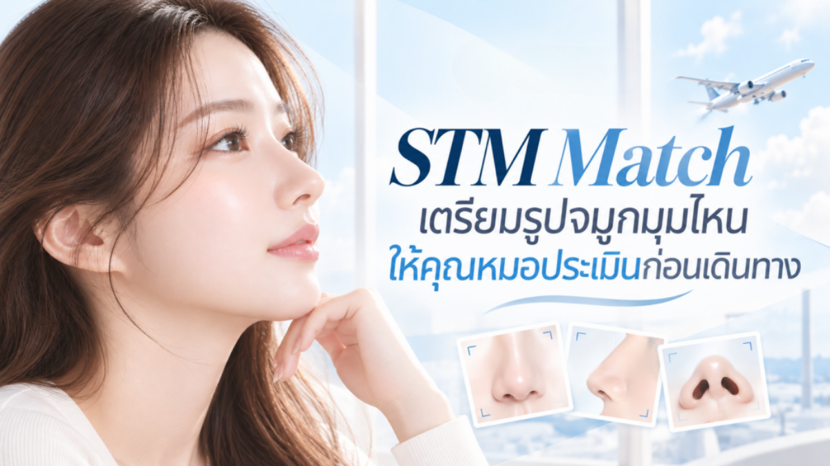 STM Match — แก้จมูกฮัมพ์ที่เกาหลี เตรียมรูปจมูกมุมไหนให้คุณหมอประเมินก่อนเดินทาง?