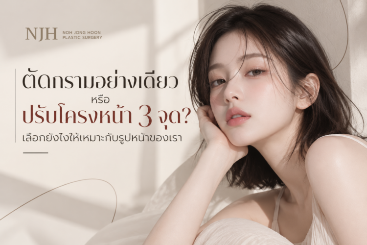 ตัดกรามอย่างเดียว หรือ ปรับโครงหน้า 3 จุด? เลือกยังไงให้เหมาะกับรูปหน้าของเรา