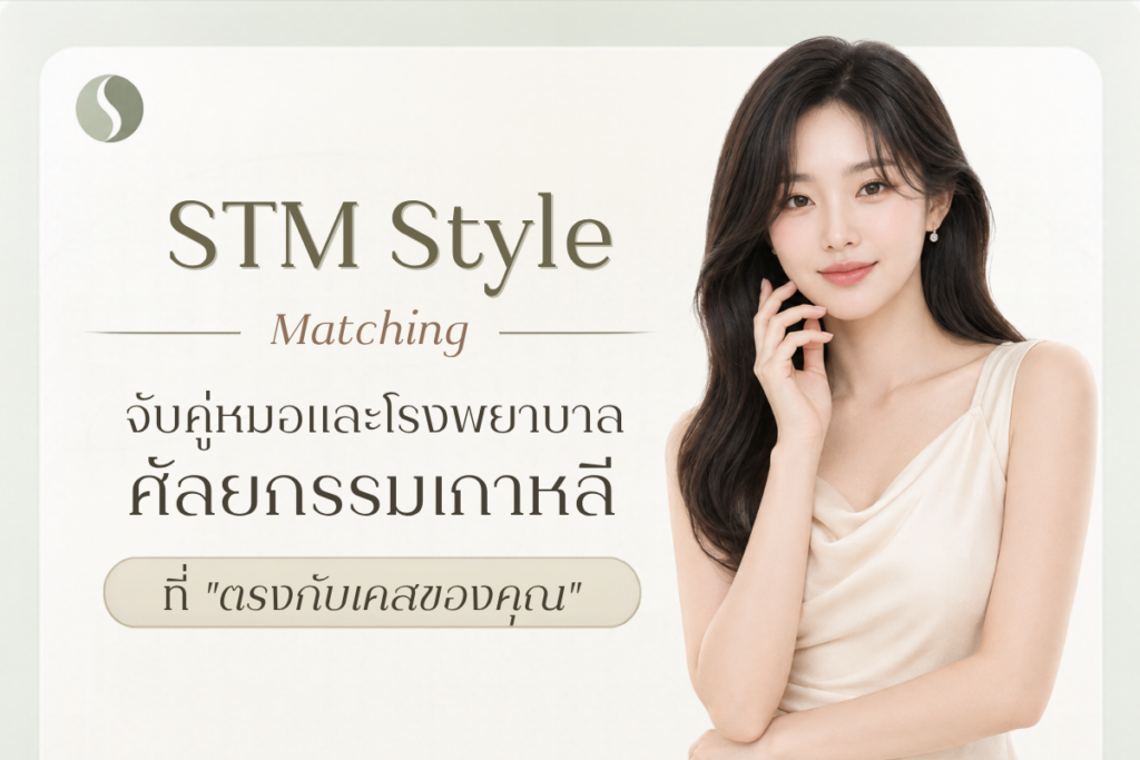 STM Match — ช่วยค้นหาคุณหมอเกาหลีที่เหมาะกับคุณ สำหรับเคส เติมไขมันหน้าผาก ขมับ และแก้ม