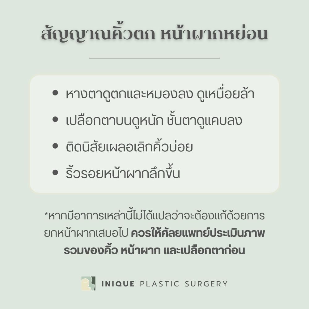 สัญญาณ คิ้วตก หน้าผากหย่อน ทำให้ดวงตาดูหมองได้