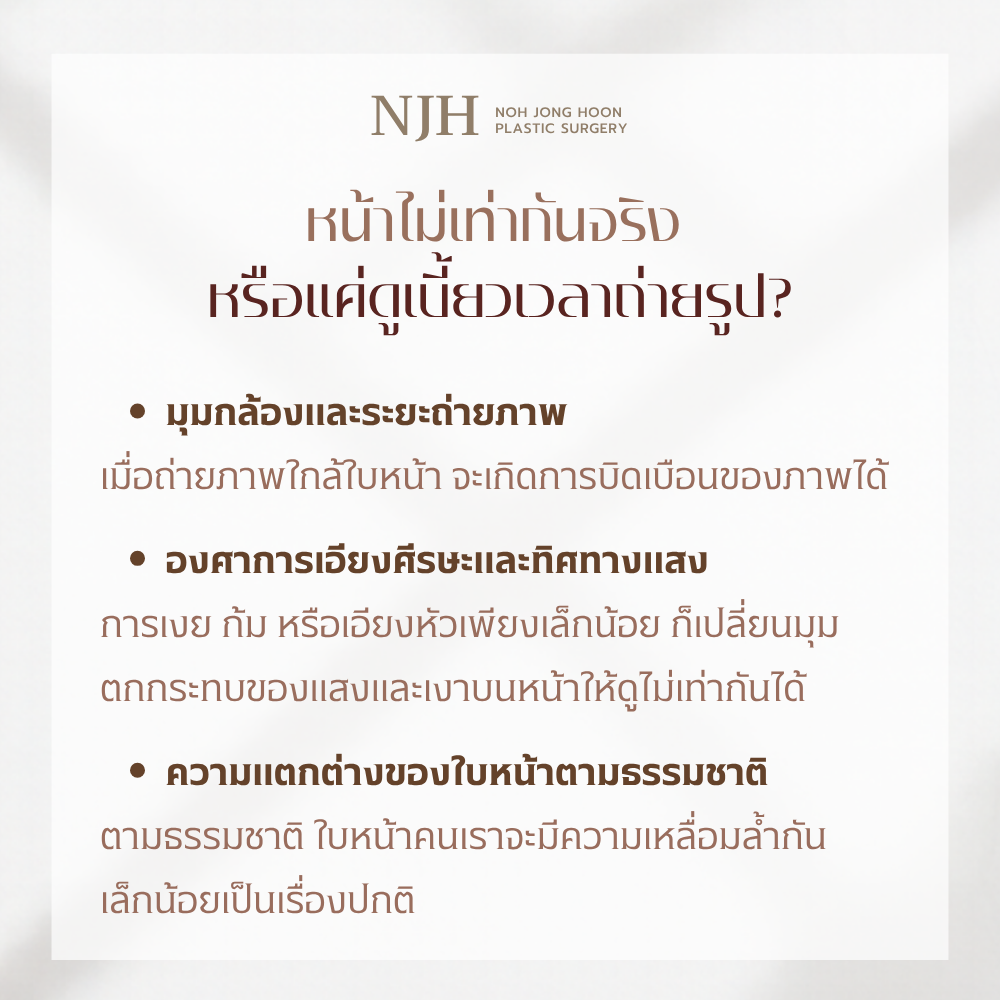 หน้าเบี้ยว กรามไม่เท่ากัน จริงๆ หรือแค่ดูเบี้ยวเวลาถ่ายรูป?