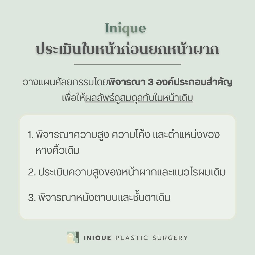 ประเมินใบหน้าก่อน ศัลยกรรมยกหน้าผาก ที่ Inique