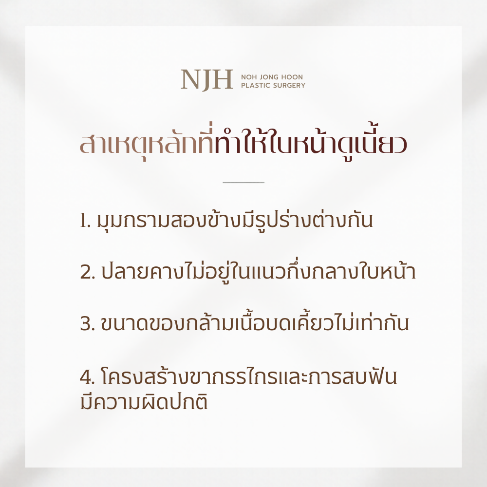 สาเหตุหลักที่ทำให้ดู หน้าเบี้ยว กรามไม่เท่ากัน
