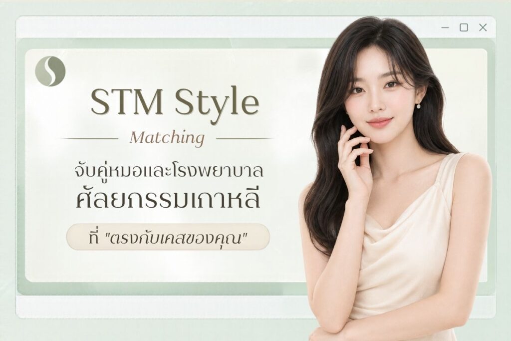 STM Match — ช่วยค้นหาคุณหมอเกาหลีที่เหมาะกับคุณ สำหรับเคส ศัลยกรรมยกหน้าผาก 