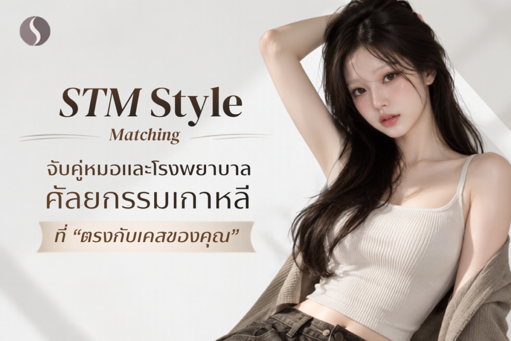 แก้ไขใบหน้าไม่สมมาตรด้วย STM MATCH
