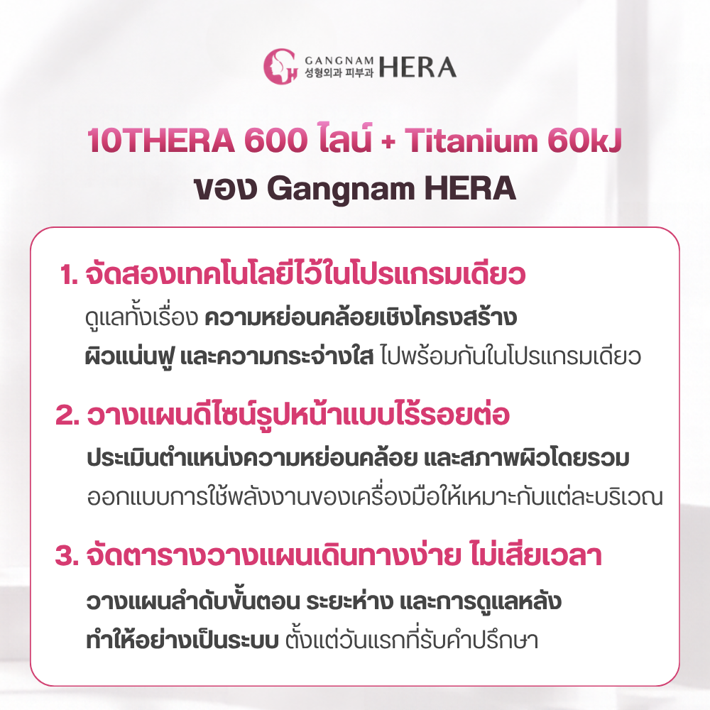 10THERA & Titanium Lifting ทำเครื่องเดียวพอไหม หรือทำคู่กันได้ผลดีกว่า?