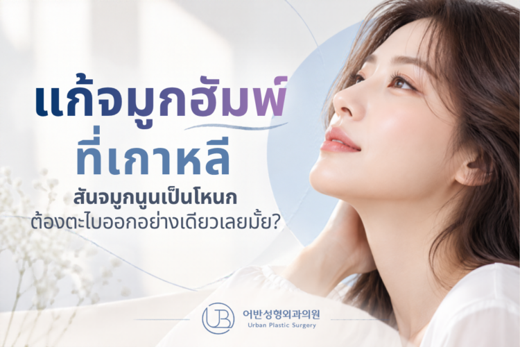 แก้จมูกฮัมพ์ที่เกาหลี สันจมูกนูนเป็นโหนก ต้องตะไบออกอย่างเดียวเลยมั้ย?